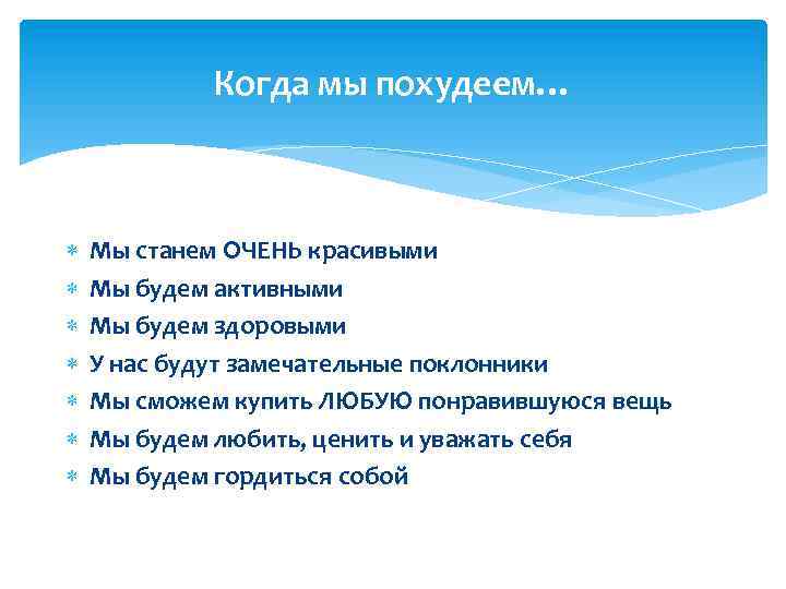 Когда мы похудеем… Мы станем ОЧЕНЬ красивыми Мы будем активными Мы будем здоровыми У
