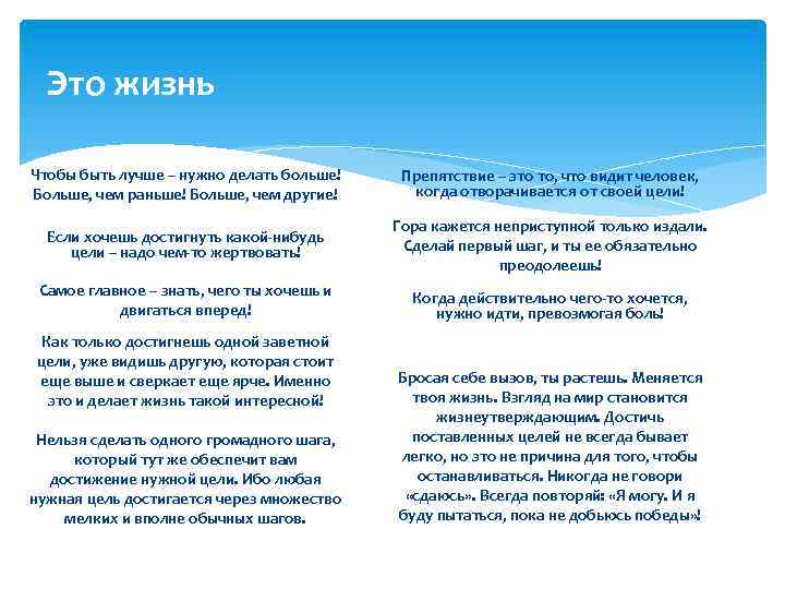 Это жизнь Чтобы быть лучше – нужно делать больше! Больше, чем раньше! Больше, чем