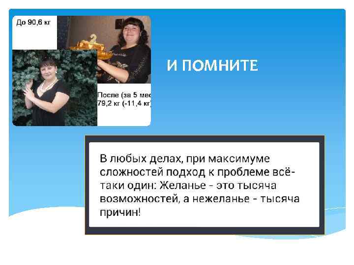 И ПОМНИТЕ 