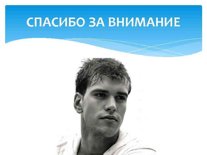 СПАСИБО ЗА ВНИМАНИЕ 