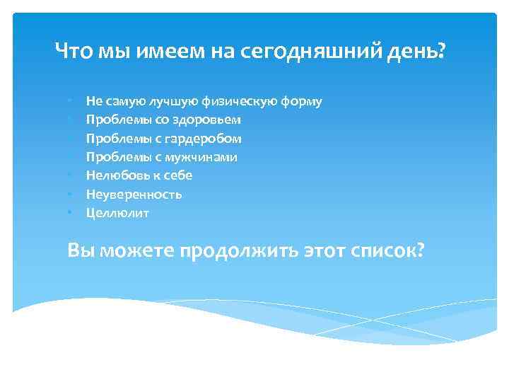 Что мы имеем на сегодняшний день? • • Не самую лучшую физическую форму Проблемы