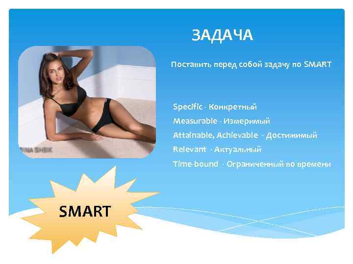 ЗАДАЧА Поставить перед собой задачу по SMART Specific - Конкретный Measurable - Измеримый Attainable,