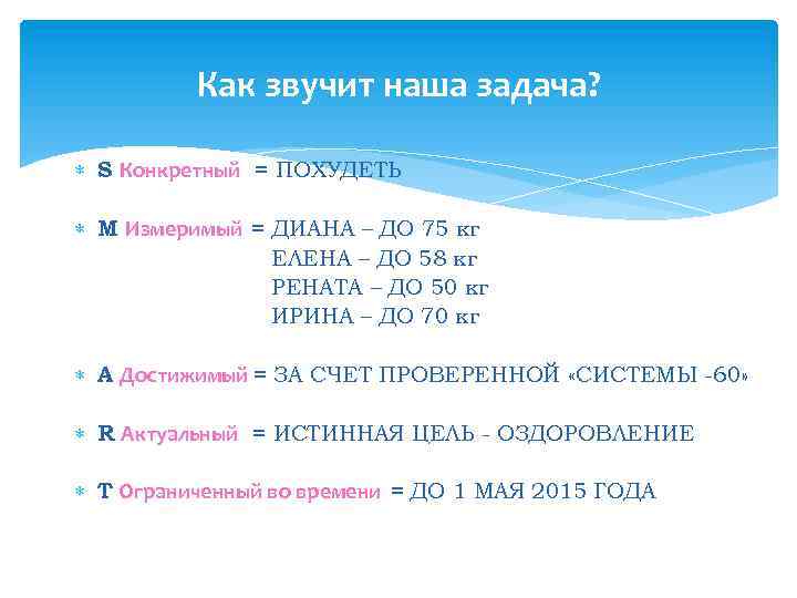 Как звучит наша задача? S Конкретный = ПОХУДЕТЬ M Измеримый = ДИАНА – ДО