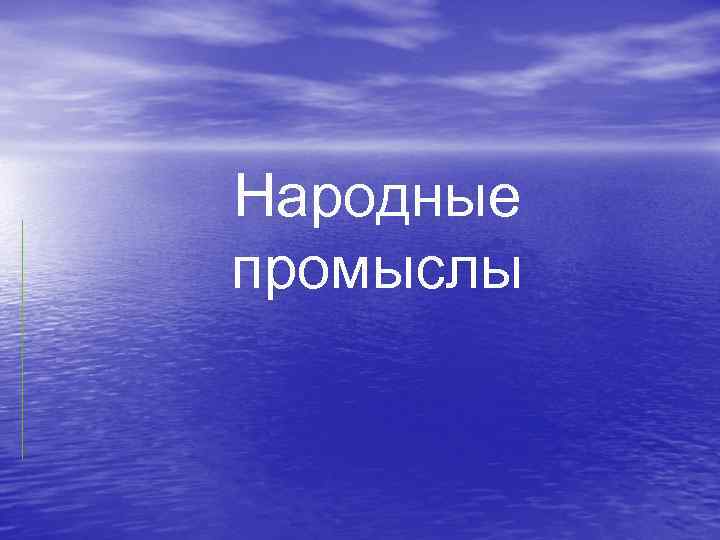 Народные промыслы 