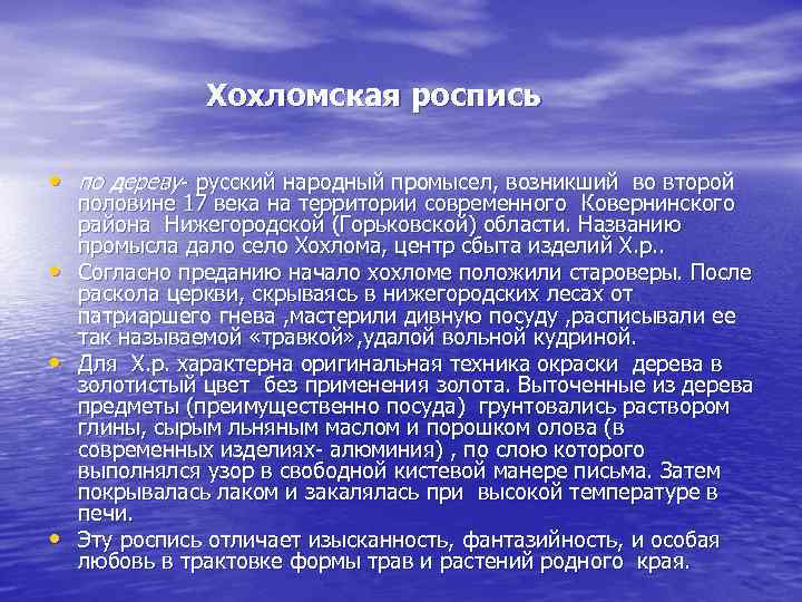 Хохломская роспись • по дереву- русский народный промысел, возникший во второй • • •