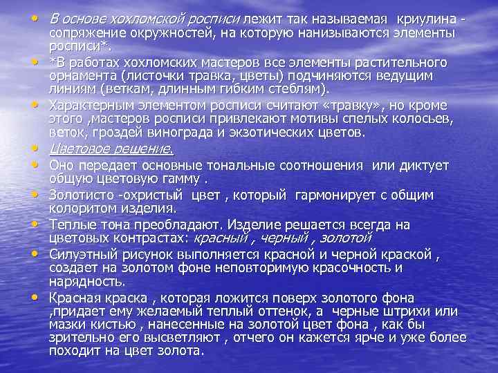  • В основе хохломской росписи лежит так называемая криулина • • сопряжение окружностей,