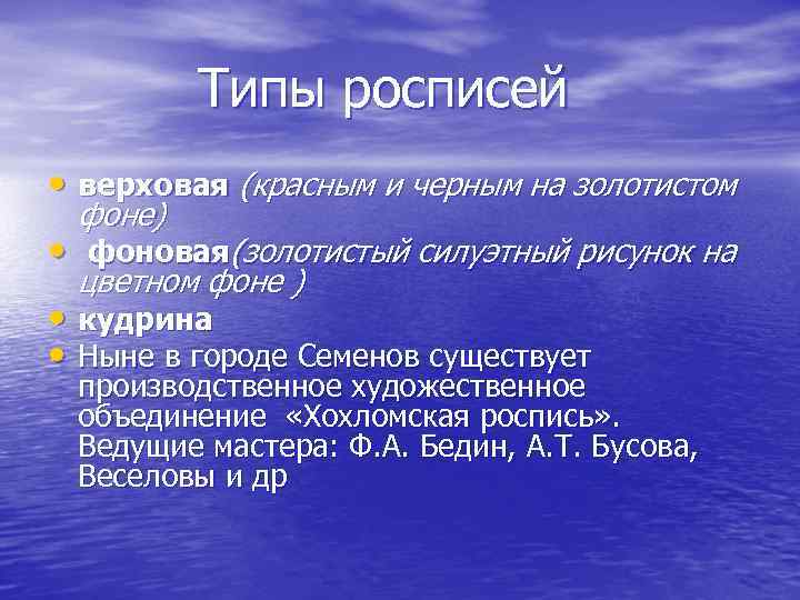 Типы росписей • верховая (красным и черным на золотистом фоне) • фоновая(золотистый силуэтный рисунок