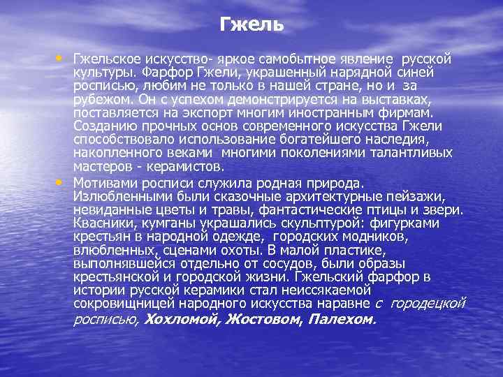 Гжель • Гжельское искусство- яркое самобытное явление русской • культуры. Фарфор Гжели, украшенный нарядной