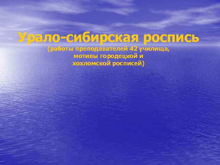 Урало-сибирская роспись (работы преподавателей 42 училища, мотивы городецкой и хохломской росписей) 