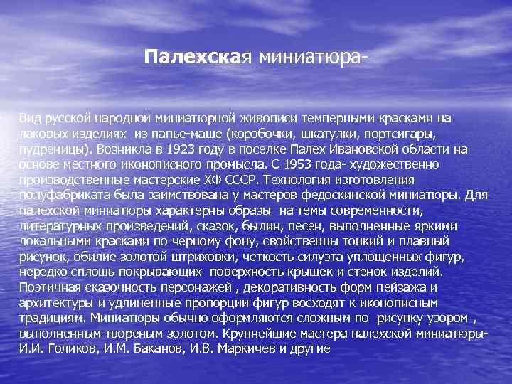 Палехская миниатюра. Вид русской народной миниатюрной живописи темперными красками на лаковых изделиях из папье-маше