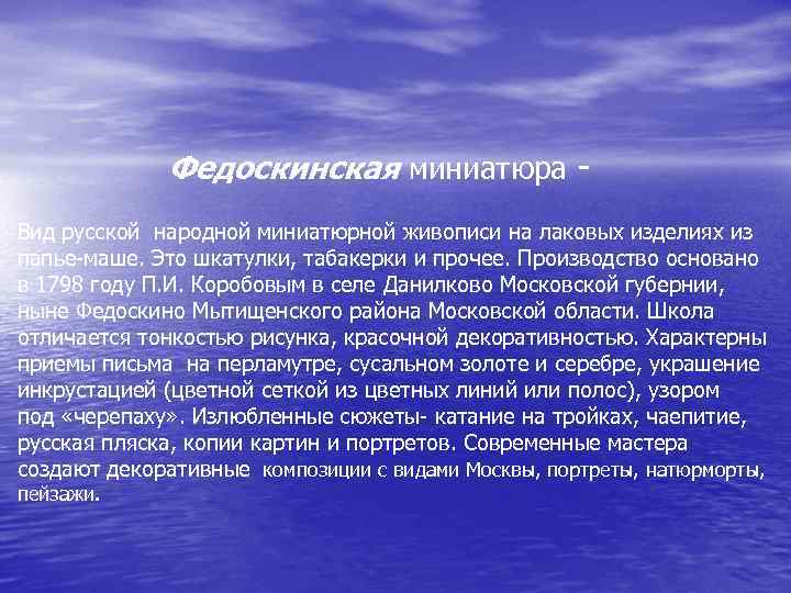 Федоскинская миниатюра Вид русской народной миниатюрной живописи на лаковых изделиях из папье-маше. Это шкатулки,