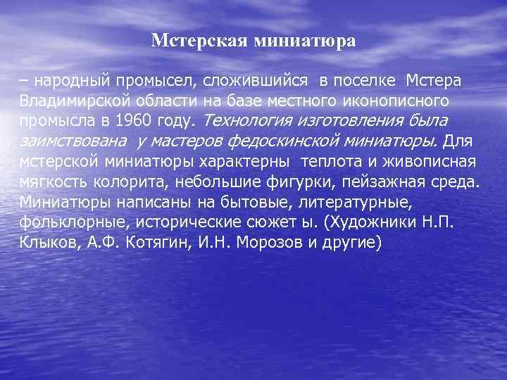 Мстерская миниатюра – народный промысел, сложившийся в поселке Мстера Владимирской области на базе местного