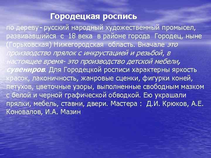 Городецкая роспись по дереву- русский народный художественный промысел, развивавшийся с 18 века в районе