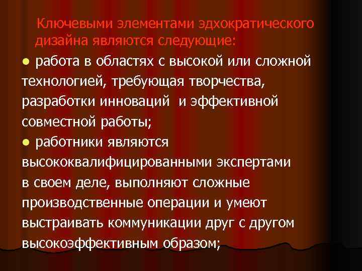 Ключевыми элементами эдхократического дизайна являются следующие: l работа в областях с высокой или сложной