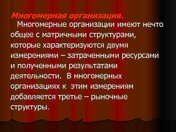 Многомерная организация. Многомерные организации имеют нечто общее с матричными структурами, которые характеризуются двумя измерениями