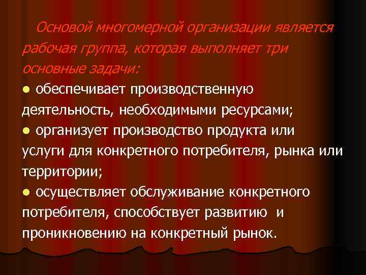 Основой многомерной организации является рабочая группа, которая выполняет три основные задачи: обеспечивает производственную деятельность,