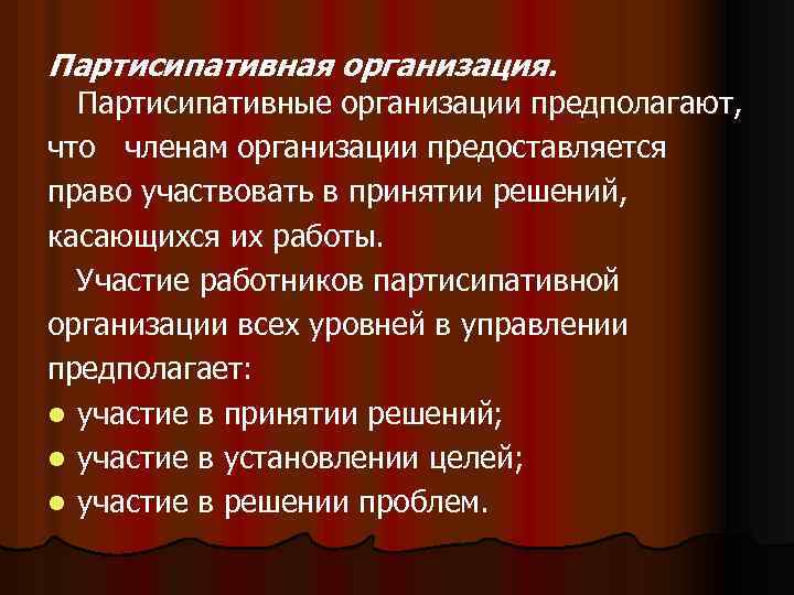 Участвовать организовано. Партисипативная организация это. Примеры партисипативных организаций. Партисипативная организация пример. Партисипативные методы принятия решений.