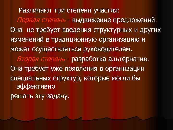 Различают три степени участия: Первая степень - выдвижение предложений. Она не требует введения структурных