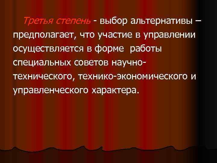 Третья степень - выбор альтернативы – предполагает, что участие в управлении осуществляется в форме