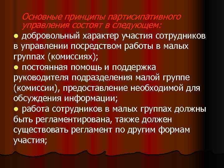 Основные принципы партисипативного управления состоят в следующем: добровольный характер участия сотрудников в управлении посредством