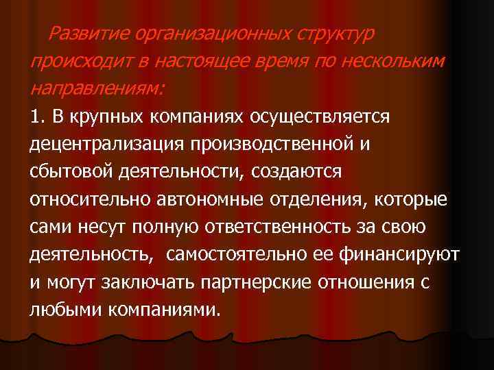 Развитие организационных структур происходит в настоящее время по нескольким направлениям: 1. В крупных компаниях