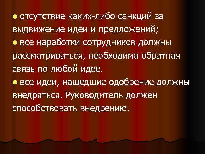 l отсутствие каких-либо санкций за выдвижение идеи и предложений; l все наработки сотрудников должны