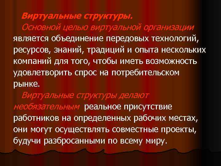 Виртуальные структуры. Основной целью виртуальной организации является объединение передовых технологий, ресурсов, знаний, традиций и