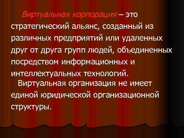 Виртуальная корпорация – это стратегический альянс, созданный из различных предприятий или удаленных друг от