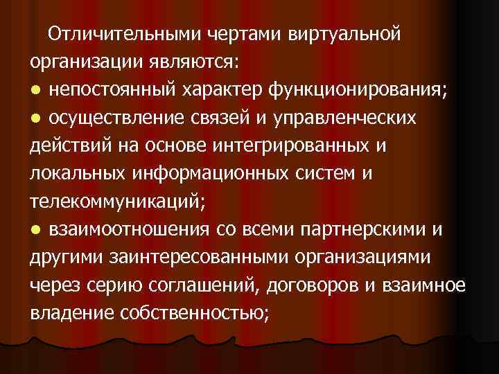 Отличительными чертами виртуальной организации являются: l непостоянный характер функционирования; l осуществление связей и управленческих