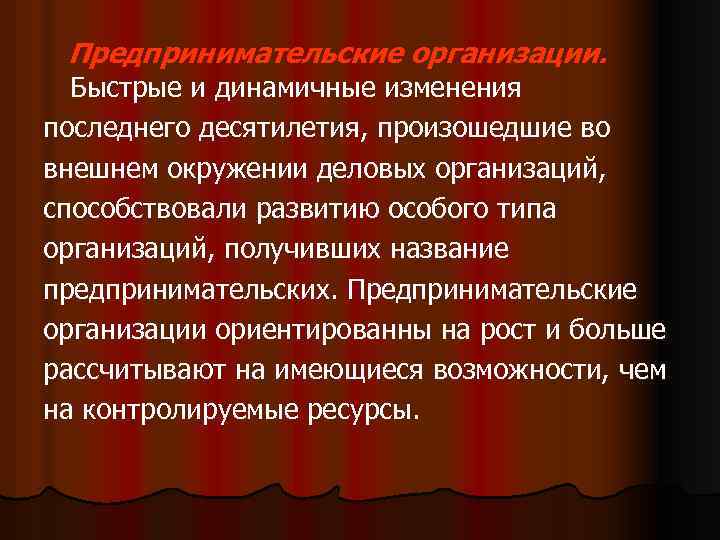 Предпринимательские организации. Быстрые и динамичные изменения последнего десятилетия, произошедшие во внешнем окружении деловых организаций,