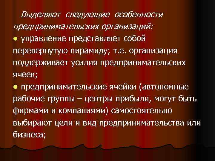 Выделяют следующие особенности предпринимательских организаций: управление представляет собой перевернутую пирамиду; т. е. организация поддерживает