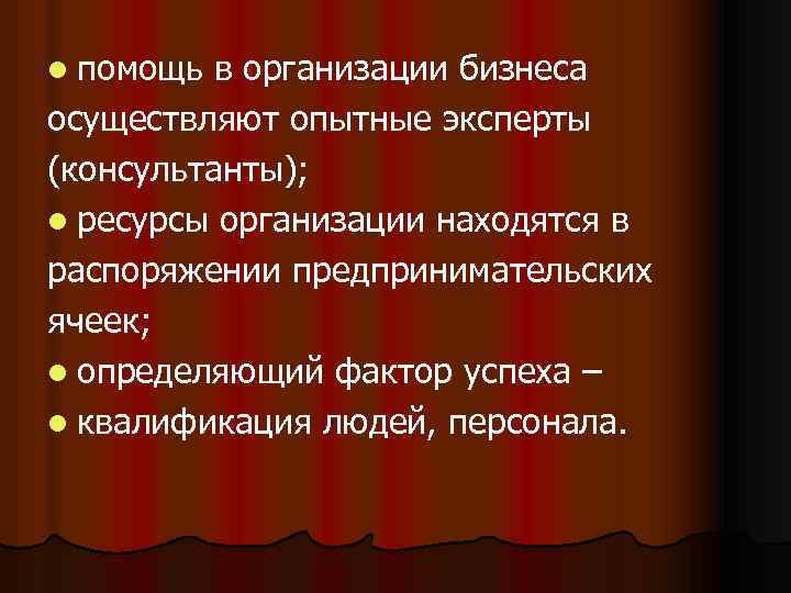 l помощь в организации бизнеса осуществляют опытные эксперты (консультанты); l ресурсы организации находятся в