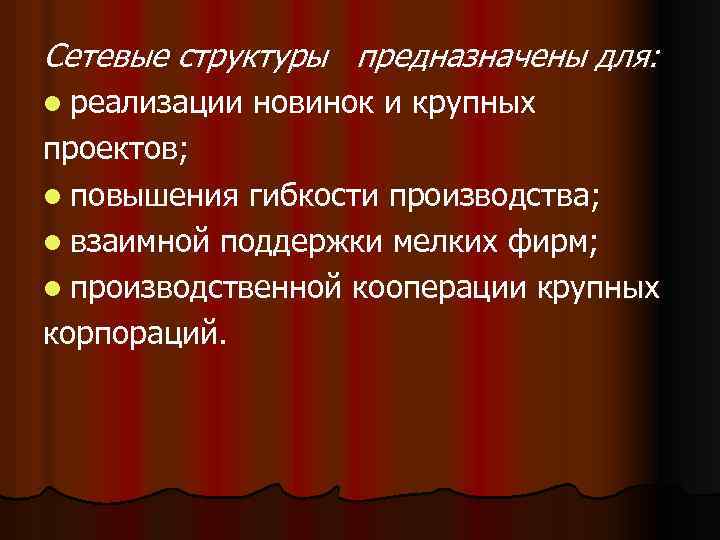 Сетевые структуры предназначены для: l реализации новинок и крупных проектов; l повышения гибкости производства;