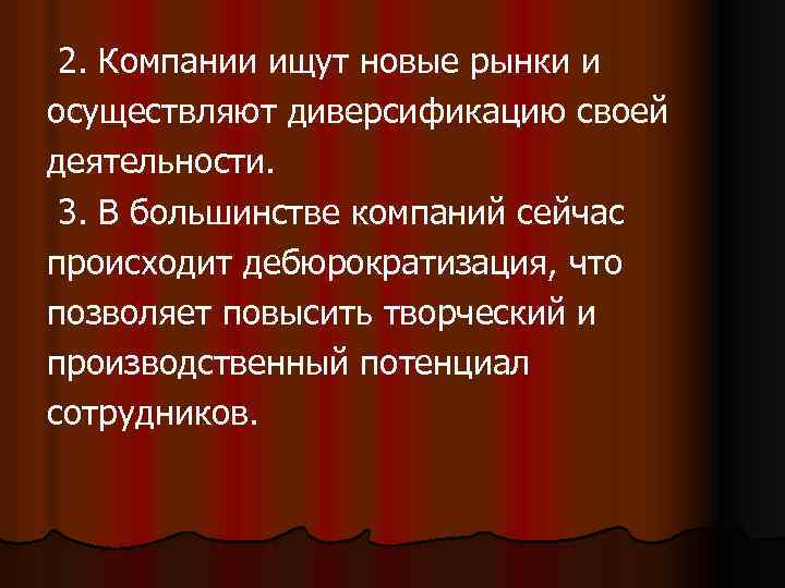 2. Компании ищут новые рынки и осуществляют диверсификацию своей деятельности. 3. В большинстве компаний