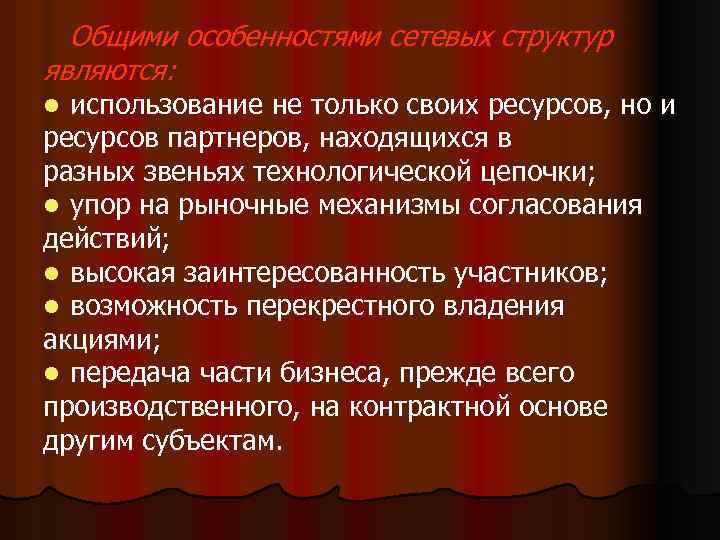 Общими особенностями сетевых структур являются: использование не только своих ресурсов, но и ресурсов партнеров,