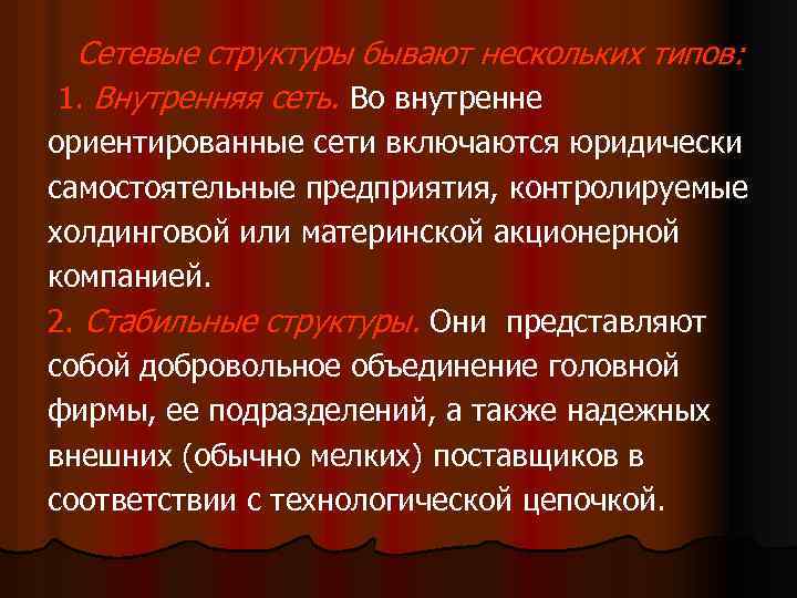 Сетевые структуры бывают нескольких типов: 1. Внутренняя сеть. Во внутренне ориентированные сети включаются юридически