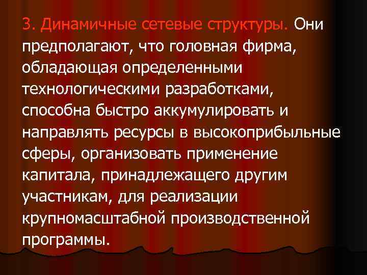 3. Динамичные сетевые структуры. Они предполагают, что головная фирма, обладающая определенными технологическими разработками, способна