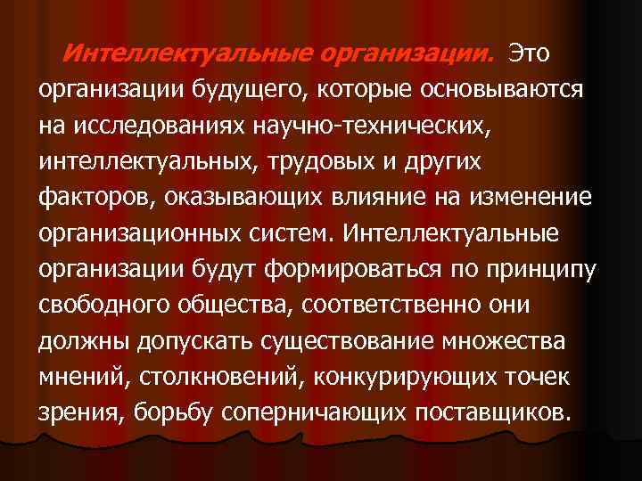 Интеллектуальные организации. Это организации будущего, которые основываются на исследованиях научно-технических, интеллектуальных, трудовых и других