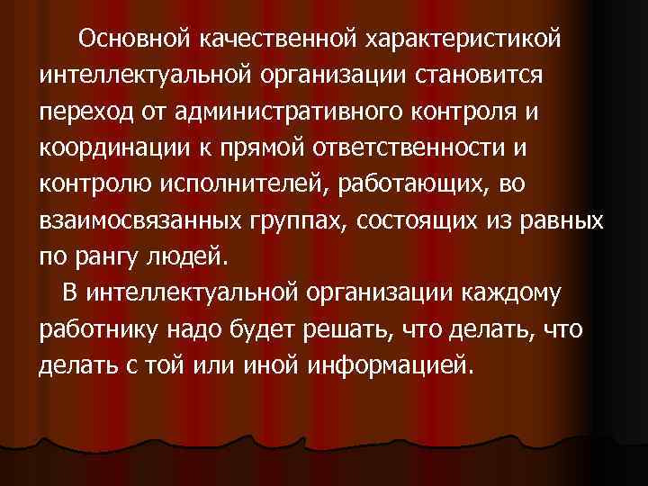 Основной качественной характеристикой интеллектуальной организации становится переход от административного контроля и координации к прямой