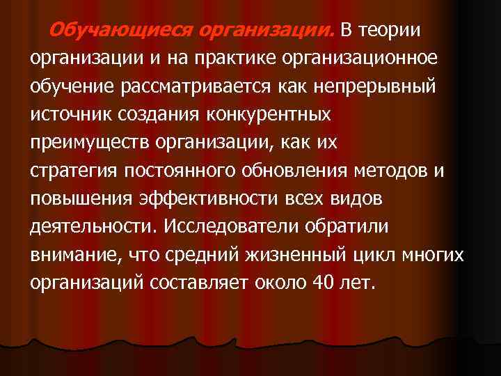 Обучающиеся организации. В теории организации и на практике организационное обучение рассматривается как непрерывный источник