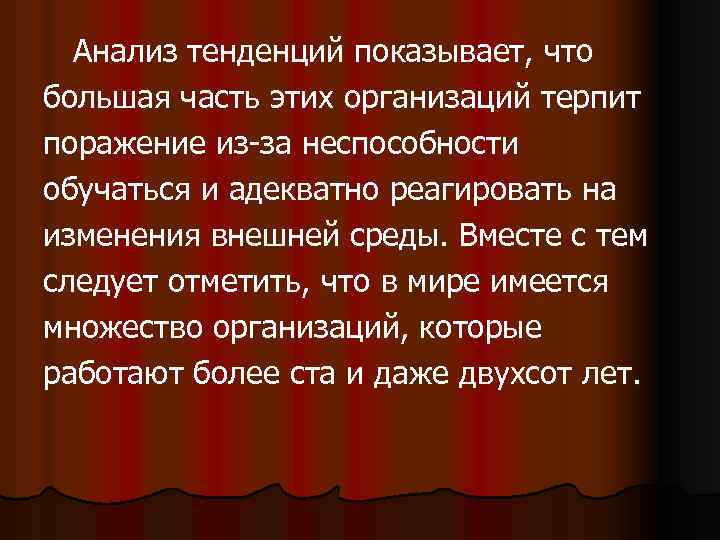 Анализ тенденций показывает, что большая часть этих организаций терпит поражение из-за неспособности обучаться и