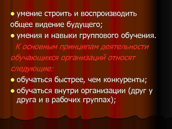 l умение строить и воспроизводить общее видение будущего; l умения и навыки группового обучения.