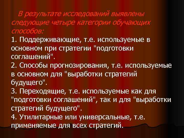 В результате исследований выявлены следующие четыре категории обучающих способов: 1. Поддерживающие, т. е. используемые