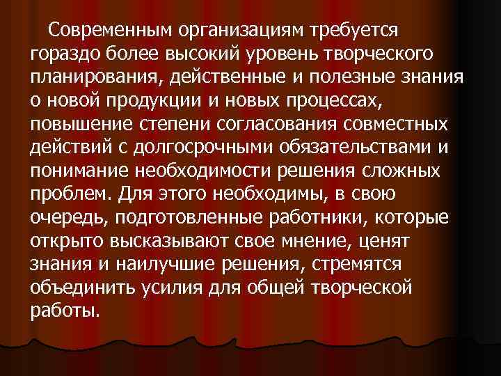 Современным организациям требуется гораздо более высокий уровень творческого планирования, действенные и полезные знания о