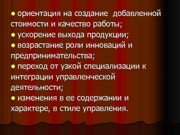 l ориентация на создание добавленной стоимости и качество работы; l ускорение выхода продукции; l