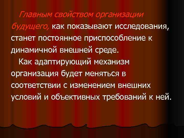 Главным свойством организации будущего, как показывают исследования, станет постоянное приспособление к динамичной внешней среде.