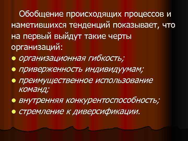 Обобщение происходящих процессов и наметившихся тенденций показывает, что на первый выйдут такие черты организаций: