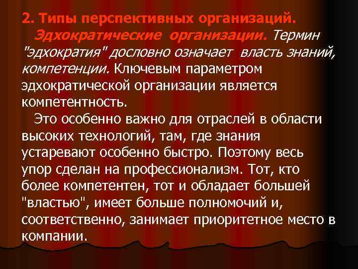 2. Типы перспективных организаций. Эдхократические организации. Термин "эдхократия" дословно означает власть знаний, компетенции. Ключевым