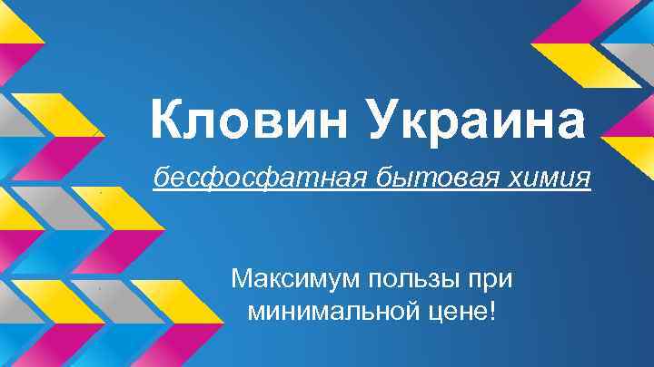 Кловин Украина бесфосфатная бытовая химия Максимум пользы при минимальной цене! 