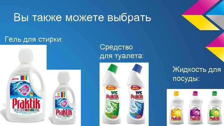 Вы также можете выбрать Гель для стирки: Средство для туалета: Жидкость для посуды: 